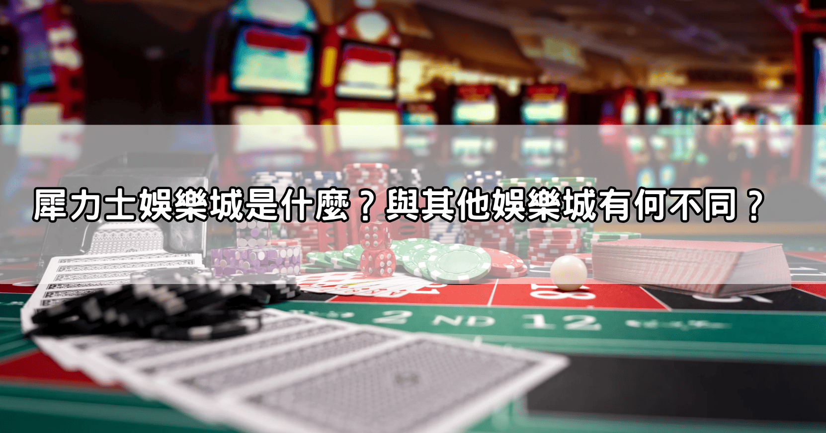 犀力士娛樂城是什麼？與其他娛樂城有何不同？