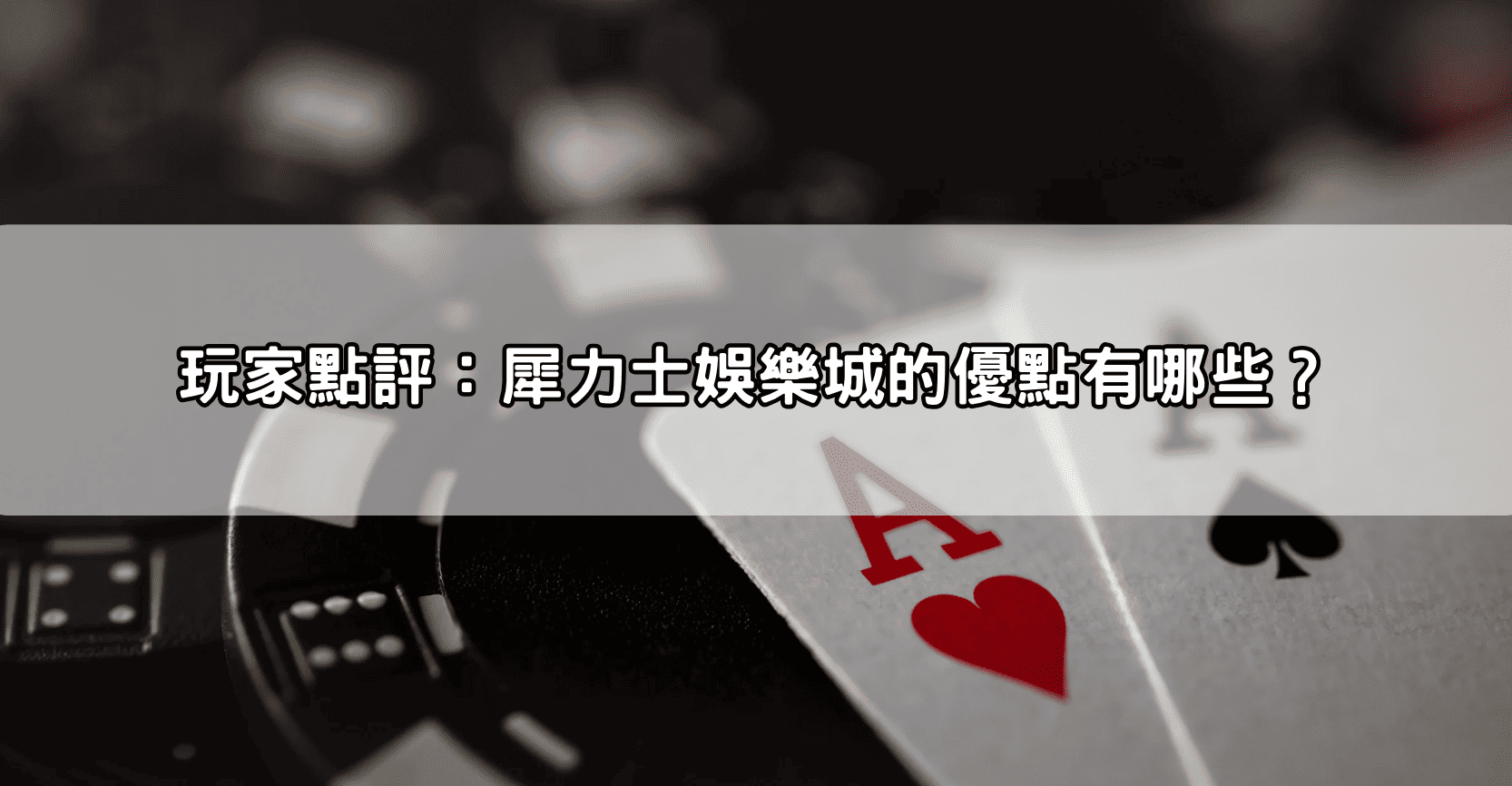 玩家點評：犀力士娛樂城的優點有哪些？