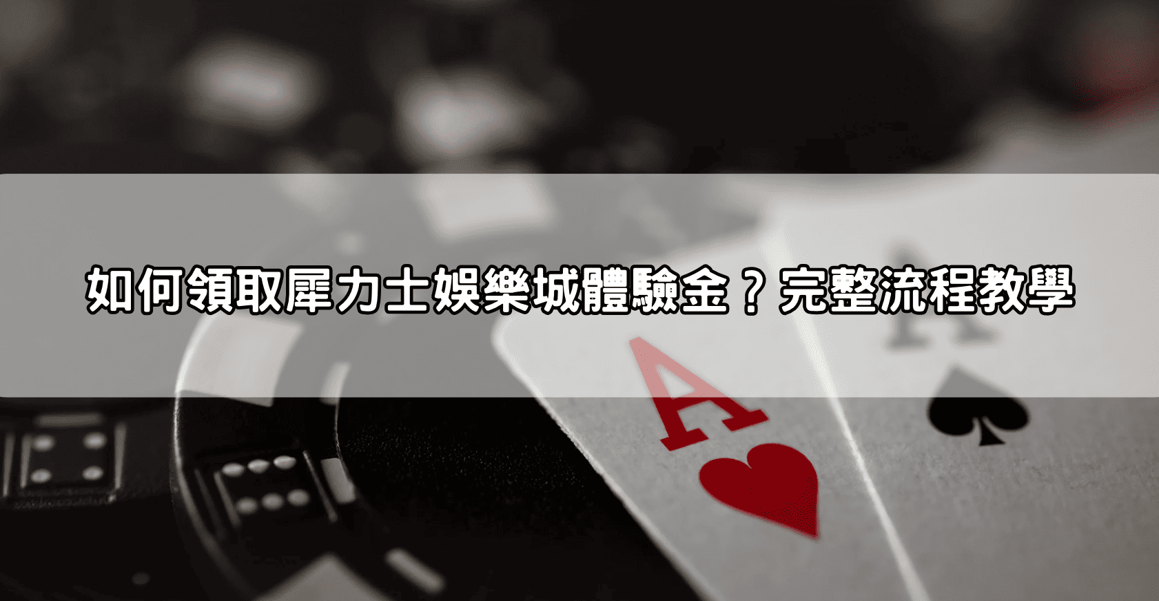 如何領取犀力士娛樂城體驗金？完整流程教學