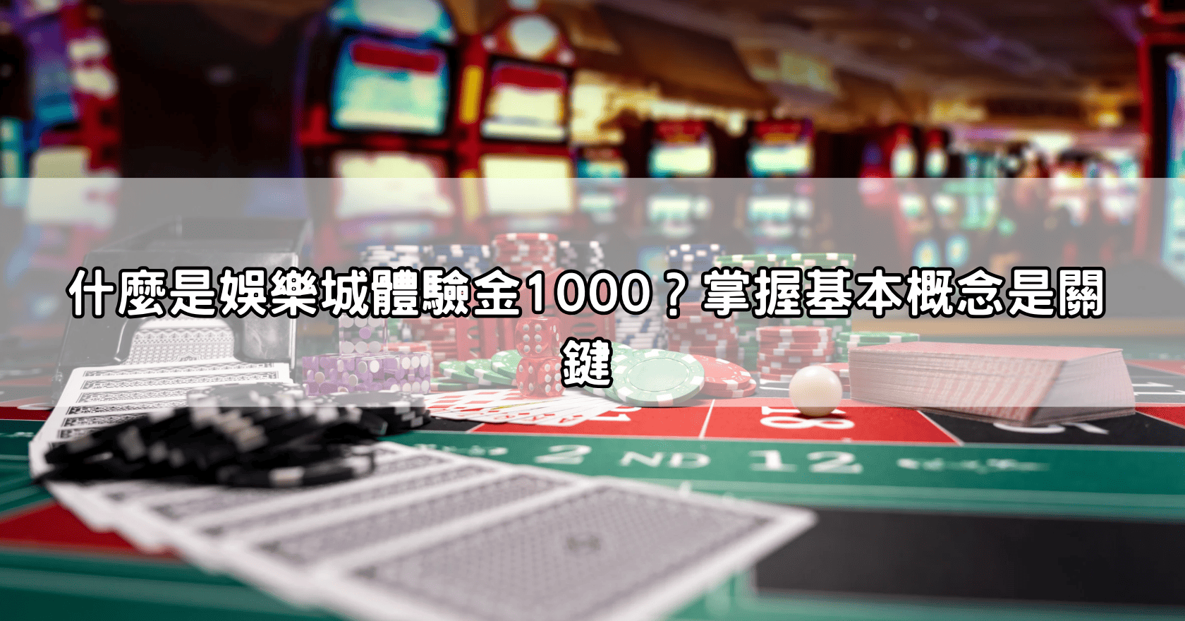 什麼是娛樂城體驗金1000？掌握基本概念是關鍵