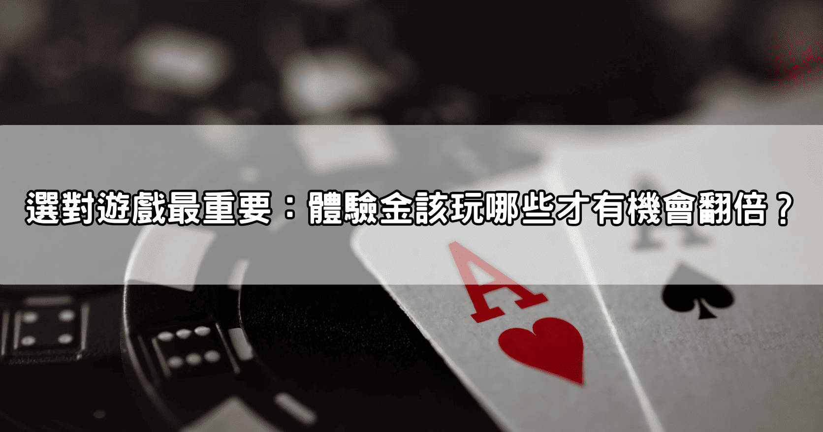 選對遊戲最重要：體驗金該玩哪些才有機會翻倍？