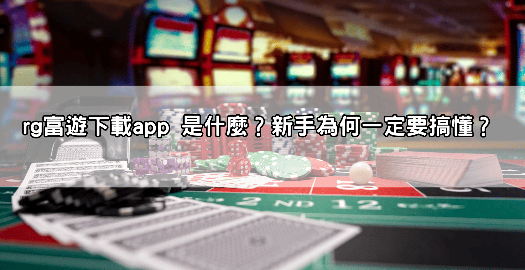 rg富遊下載app 是什麼?新手為何一定要搞懂?