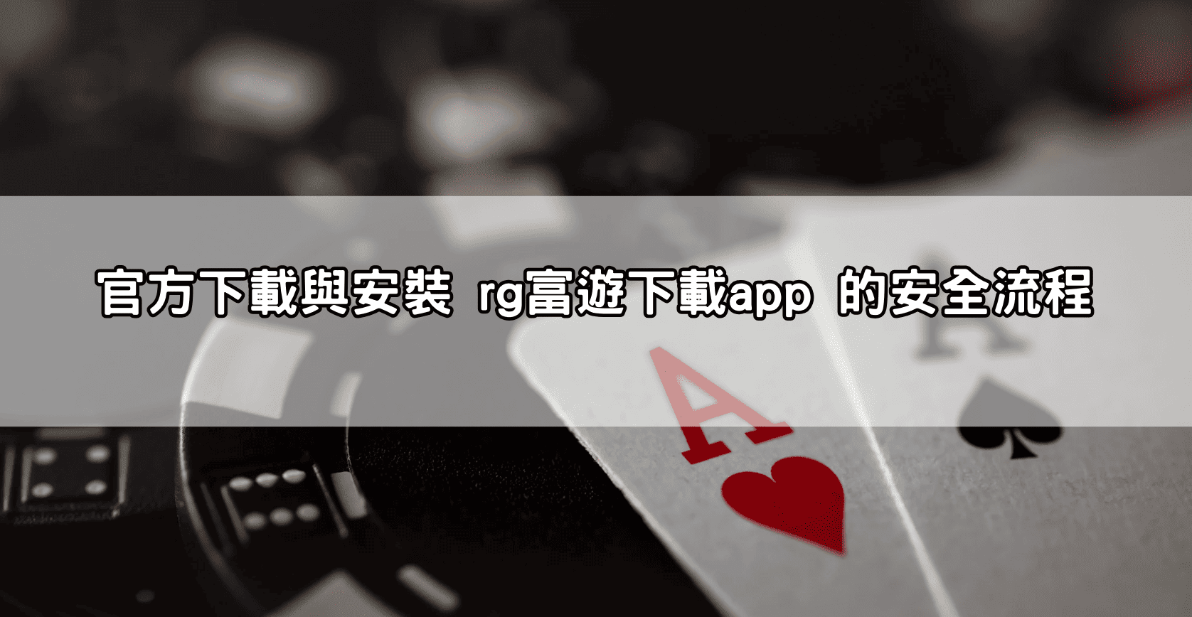 官方下載與安裝 rg富遊下載app 的安全流程