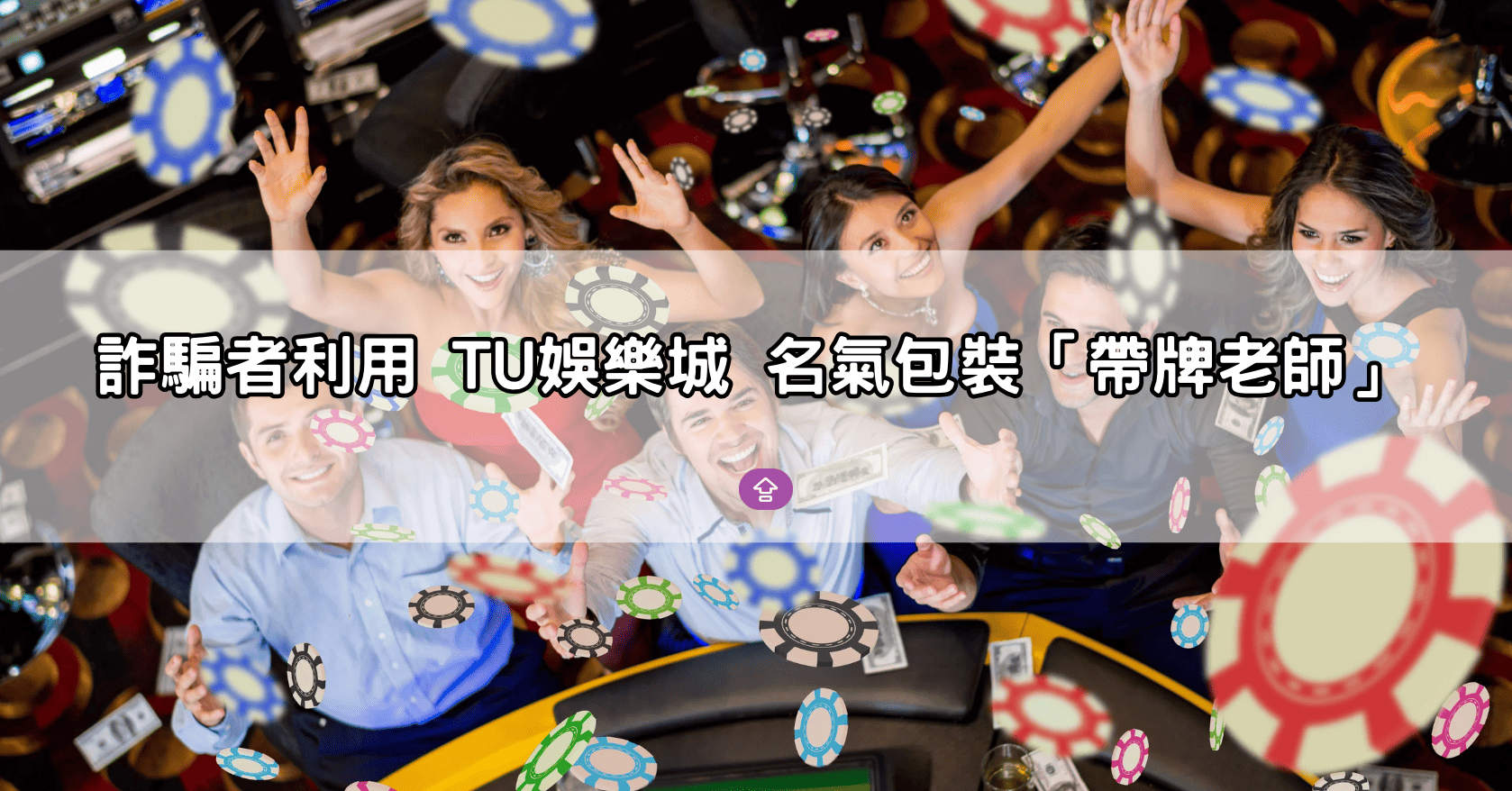 詐騙者利用 TU娛樂城 名氣包裝「帶牌老師」