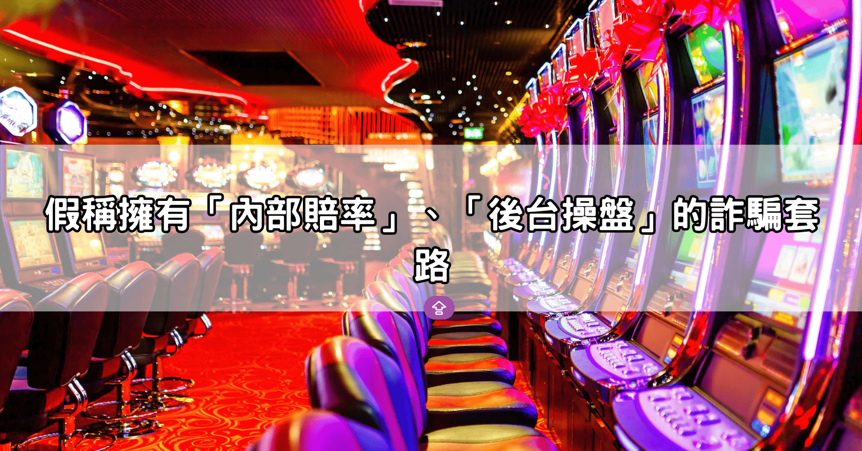 假稱擁有「內部賠率」、「後台操盤」的詐騙套路