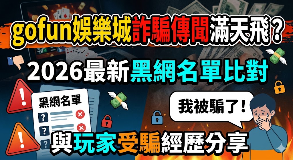 gofun娛樂城詐騙傳聞滿天飛？2026最新黑網名單比對與玩家受騙經歷分享